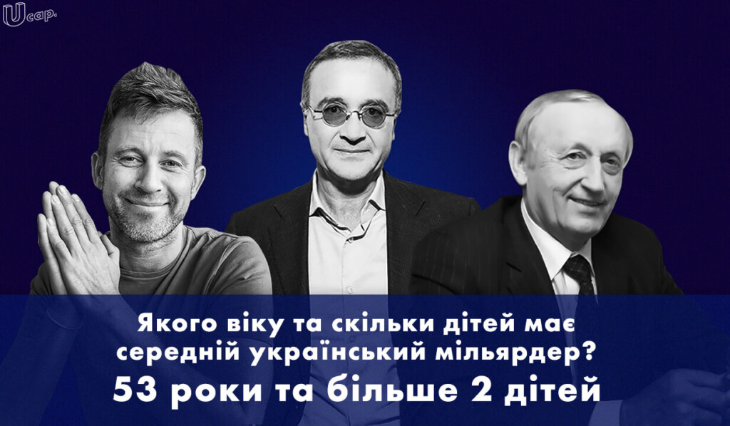 Якого віку та скільки дітей має середній український мільярдер?
53 роки та понад 2 дитини