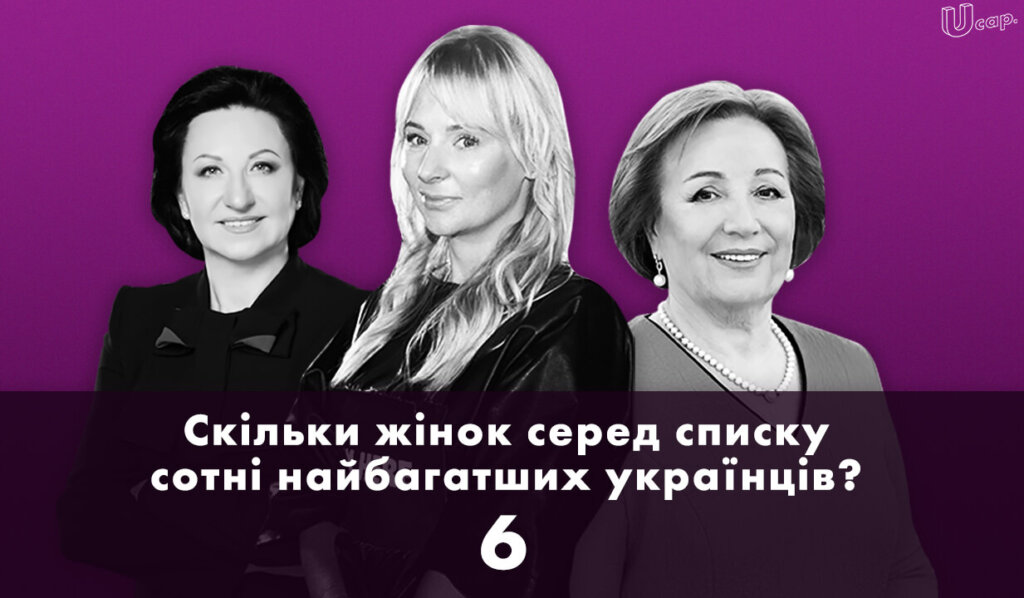 Скільки жінок серед списку сотні найбагатших українців?
6