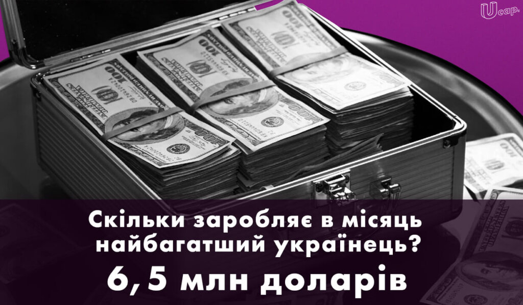 Скільки заробляє в місяць найбагатший українець?
6,5 млн доларів