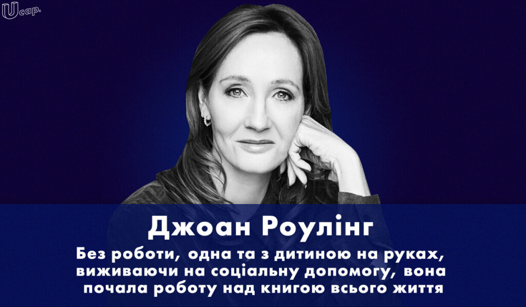 Історія успіху Джоан Роулінг, Joanne Rowling, Гаррі Поттер, Harry Potter