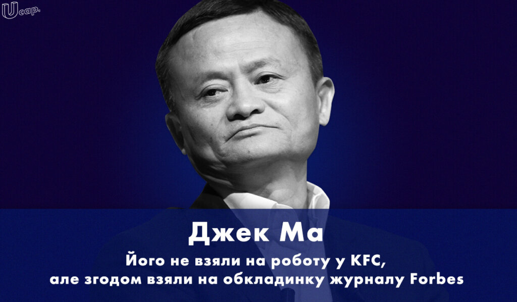 Історія успіху Джек Ма, Jack Ma, Alibaba Group, Алібаба Груп