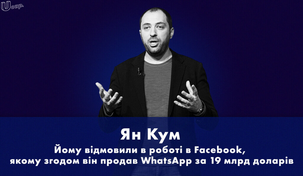 Ян Кум, Jan Koum, WhatsApp, Ватсап, Facebook, Фейсбук