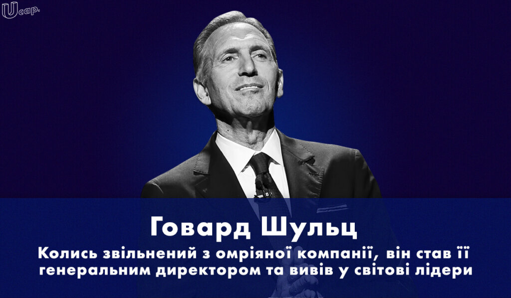 Говард Шульц, Howard Schultz, Starbucks, Старбакс