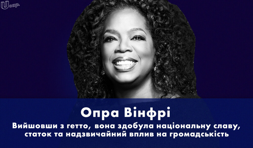 Історія успіху Опра Вінфрі, Oprah Gail Winfrey, Шоу Опри Вінфрі, The Oprah Winfrey Show