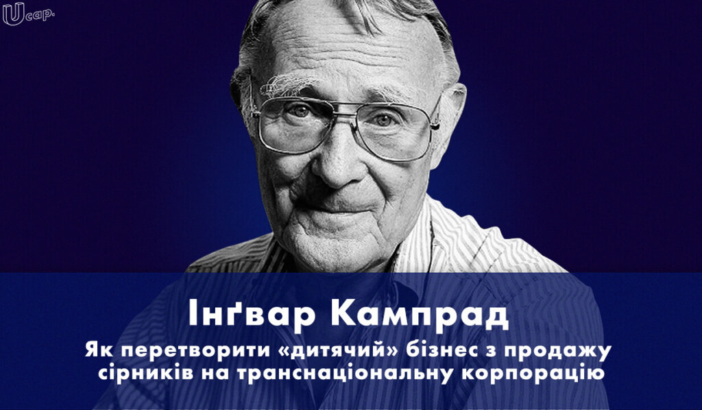 Історія успіху Інґвар Феодор Кампрад, Feodor Ingvar Kamprad, IKEA, ІКЕЯ