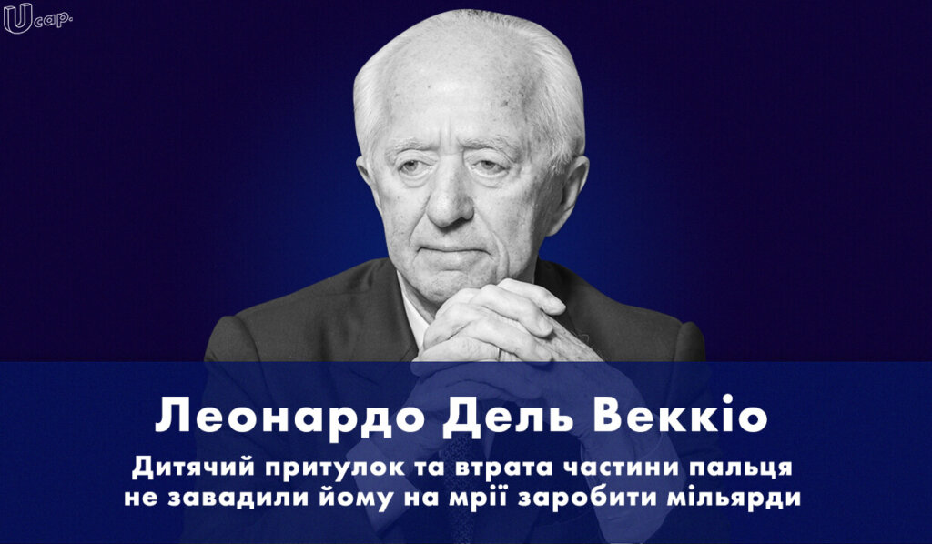 Історія успіху Леонардо Дель Веккіо, Leonardo Del Vecchio, Luxottica, Люксотіка