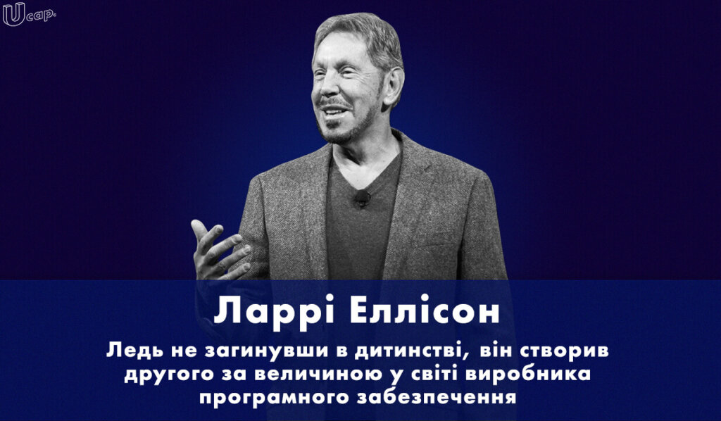Ларрі Еллісон, Lawrence Joseph Ellison, Oracle, Оракл